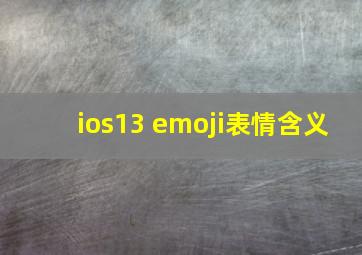 ios13 emoji表情含义